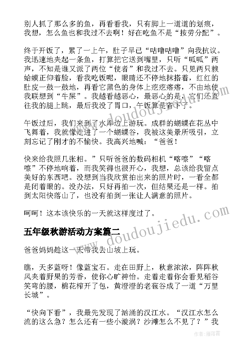 2023年五年级秋游活动方案(实用10篇)