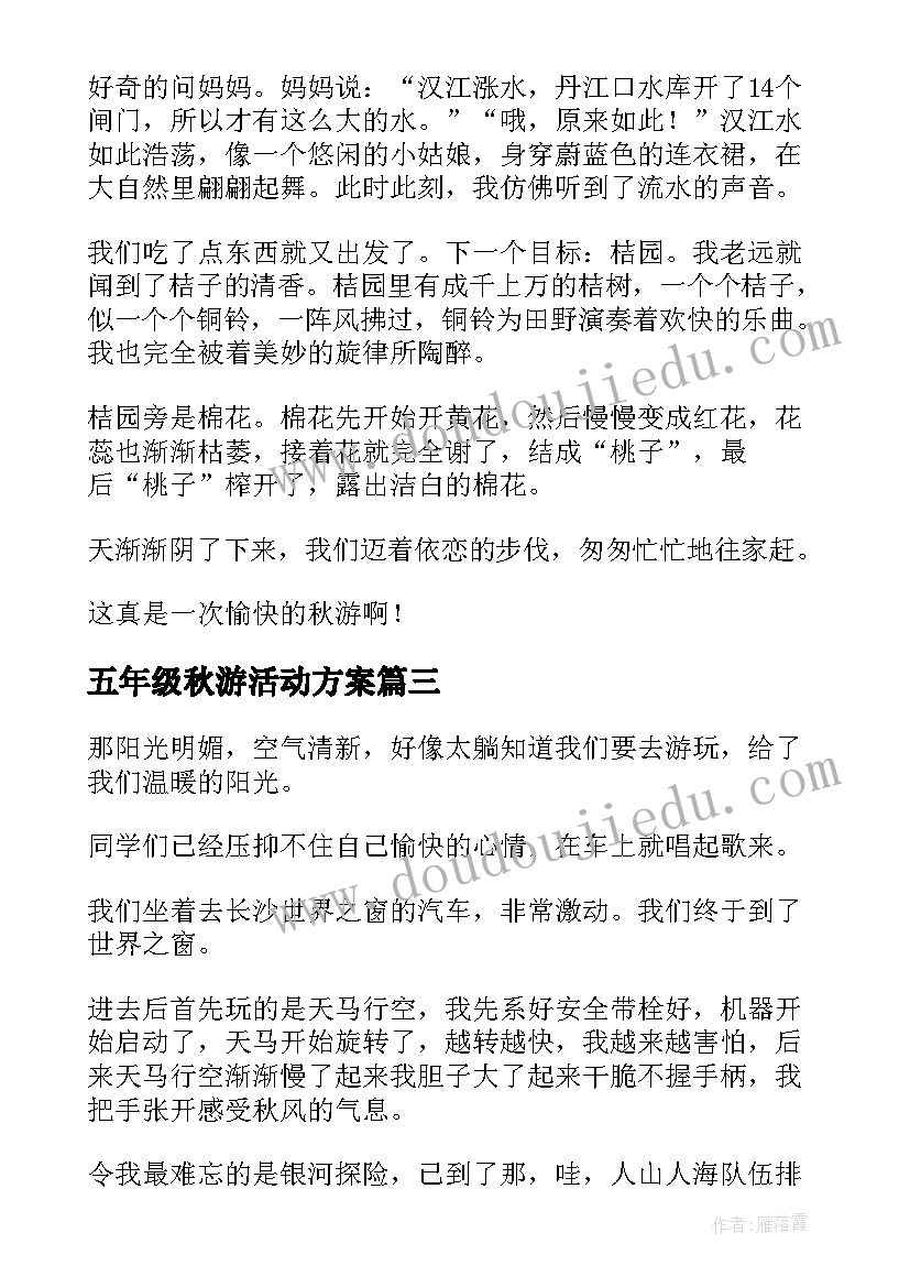 2023年五年级秋游活动方案(实用10篇)