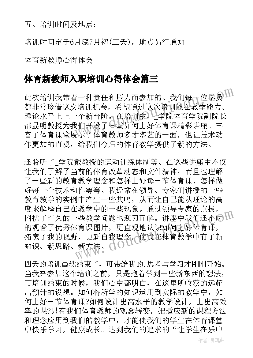 体育新教师入职培训心得体会 体育新教师工作总结(优秀5篇)