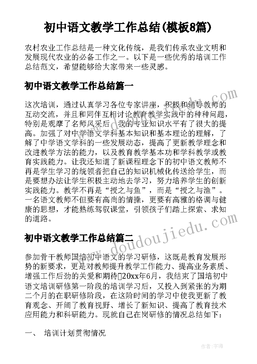 初中语文教学工作总结(模板8篇)