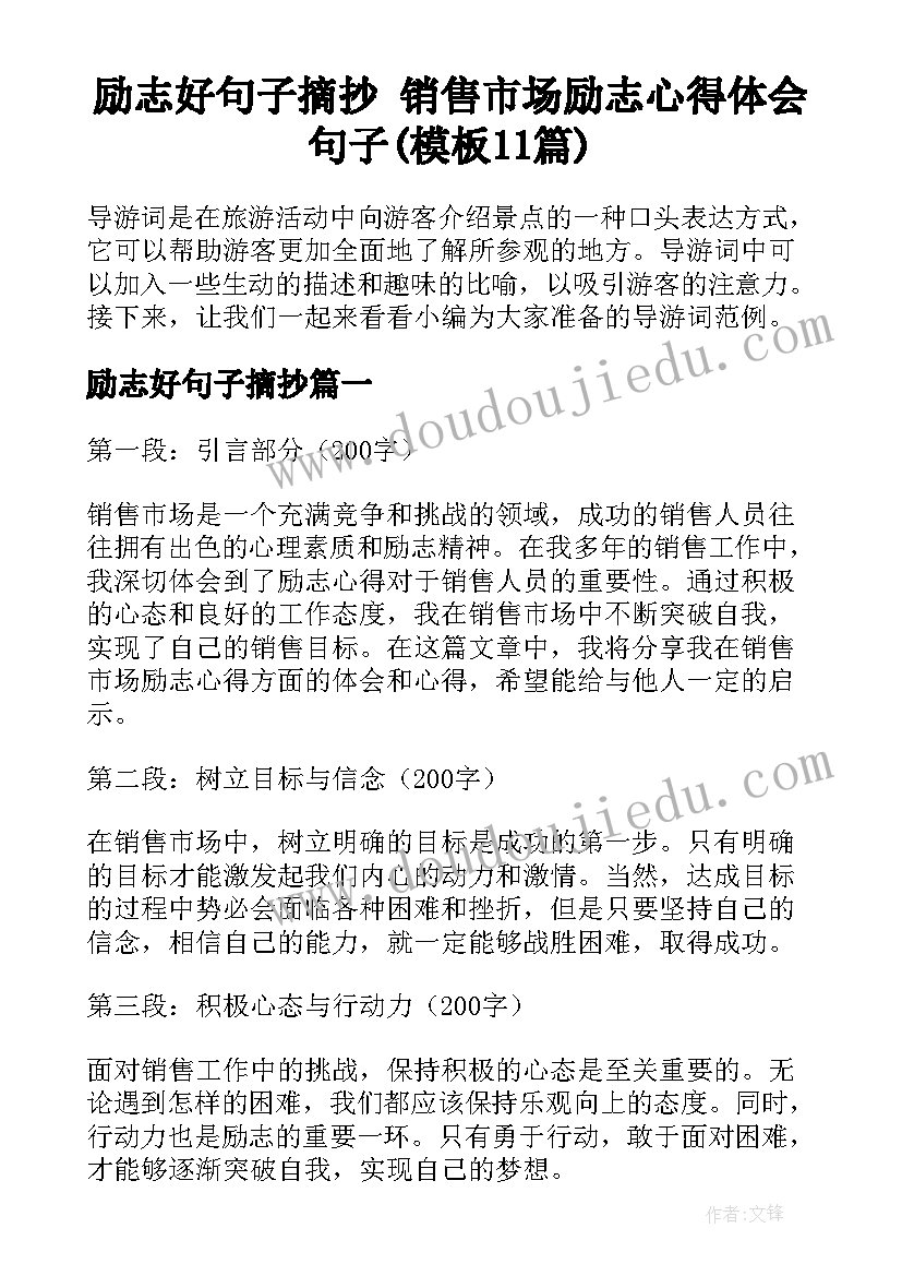 励志好句子摘抄 销售市场励志心得体会句子(模板11篇)