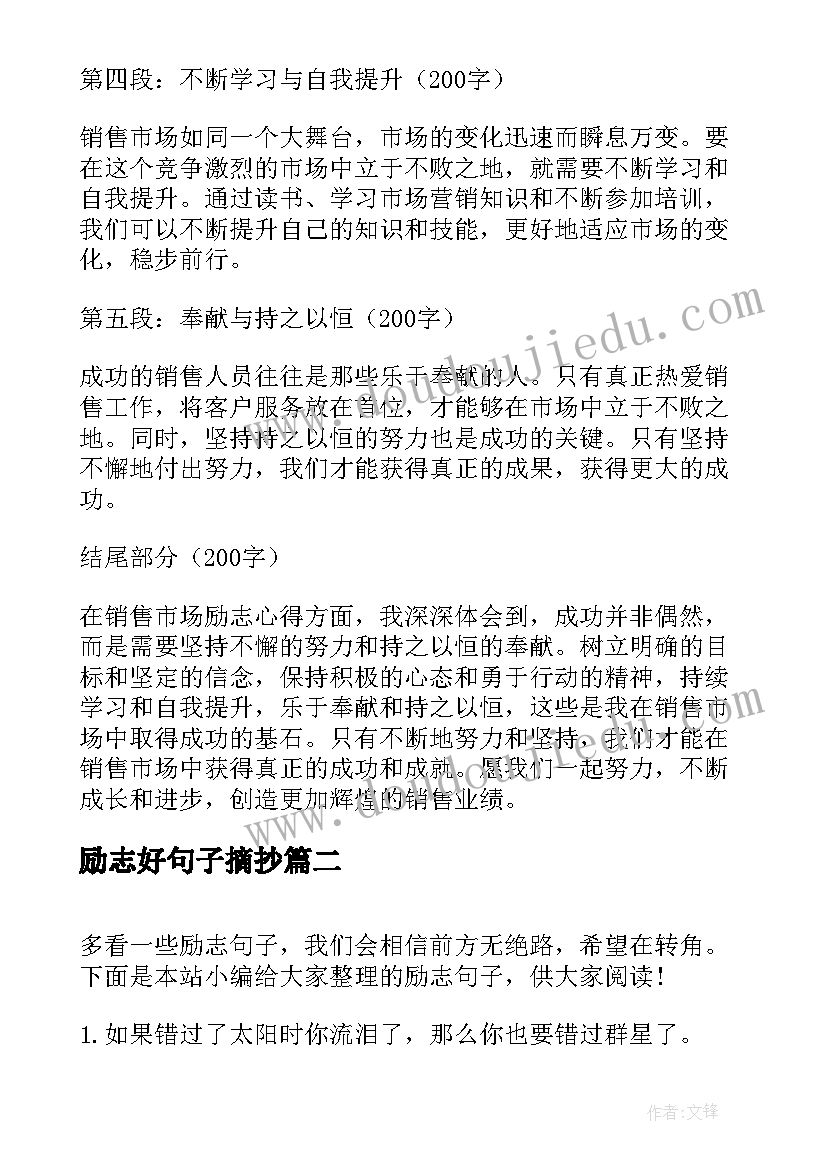 励志好句子摘抄 销售市场励志心得体会句子(模板11篇)