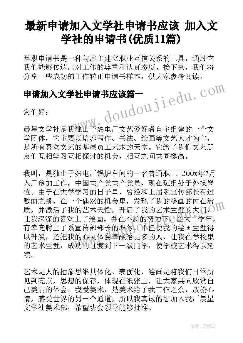 最新申请加入文学社申请书应该 加入文学社的申请书(优质11篇)