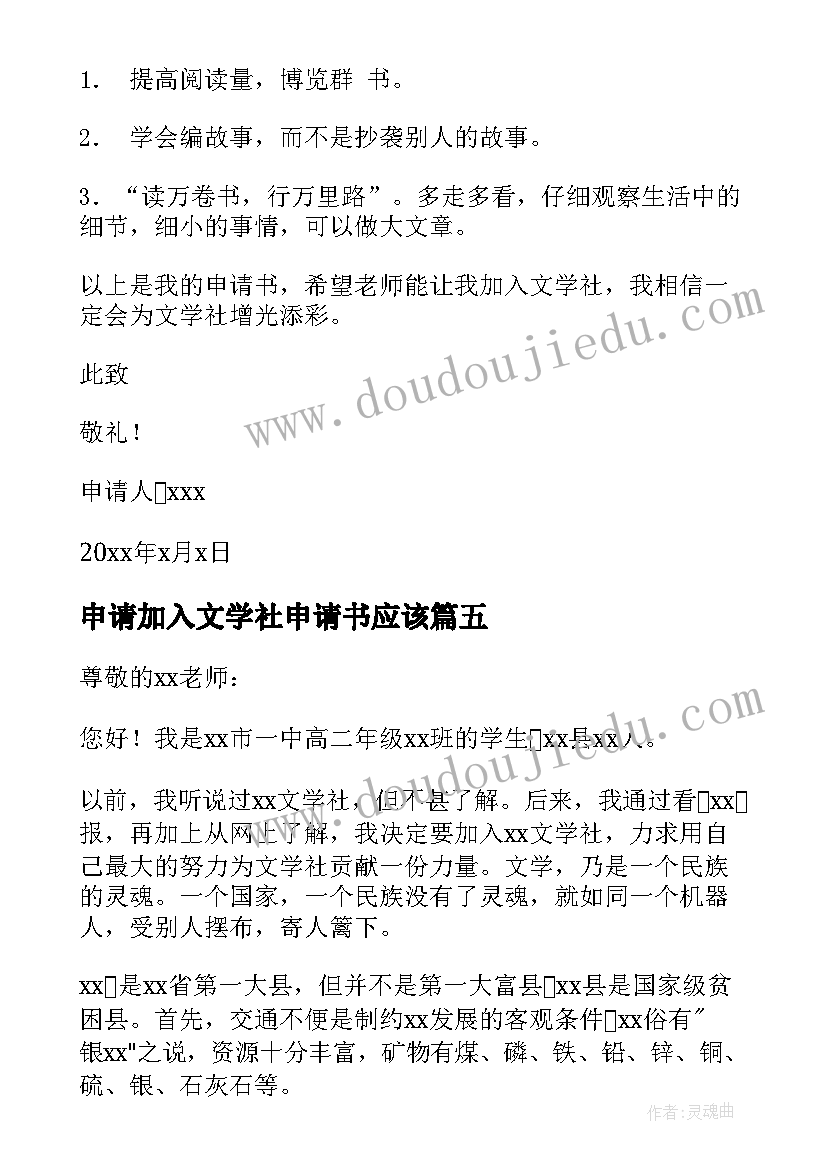 最新申请加入文学社申请书应该 加入文学社的申请书(优质11篇)