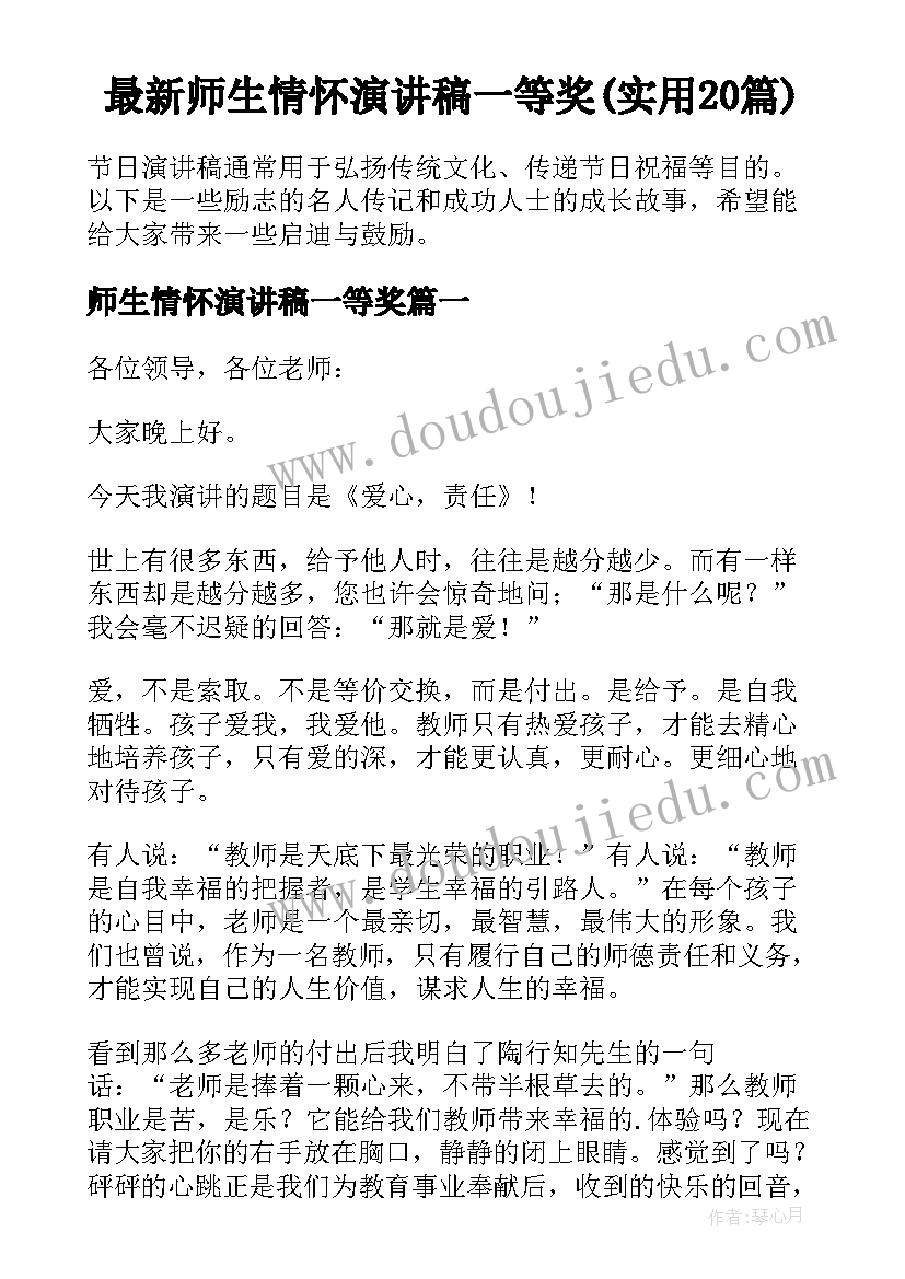 最新师生情怀演讲稿一等奖(实用20篇)