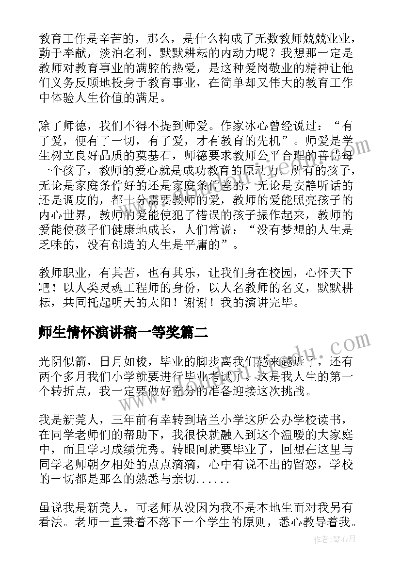 最新师生情怀演讲稿一等奖(实用20篇)