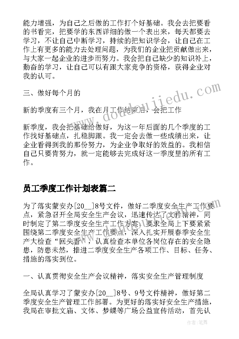 员工季度工作计划表(精选8篇)