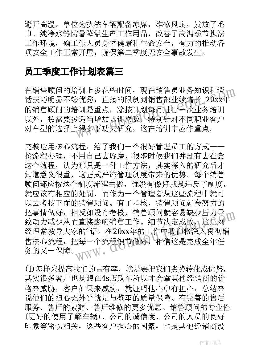 员工季度工作计划表(精选8篇)