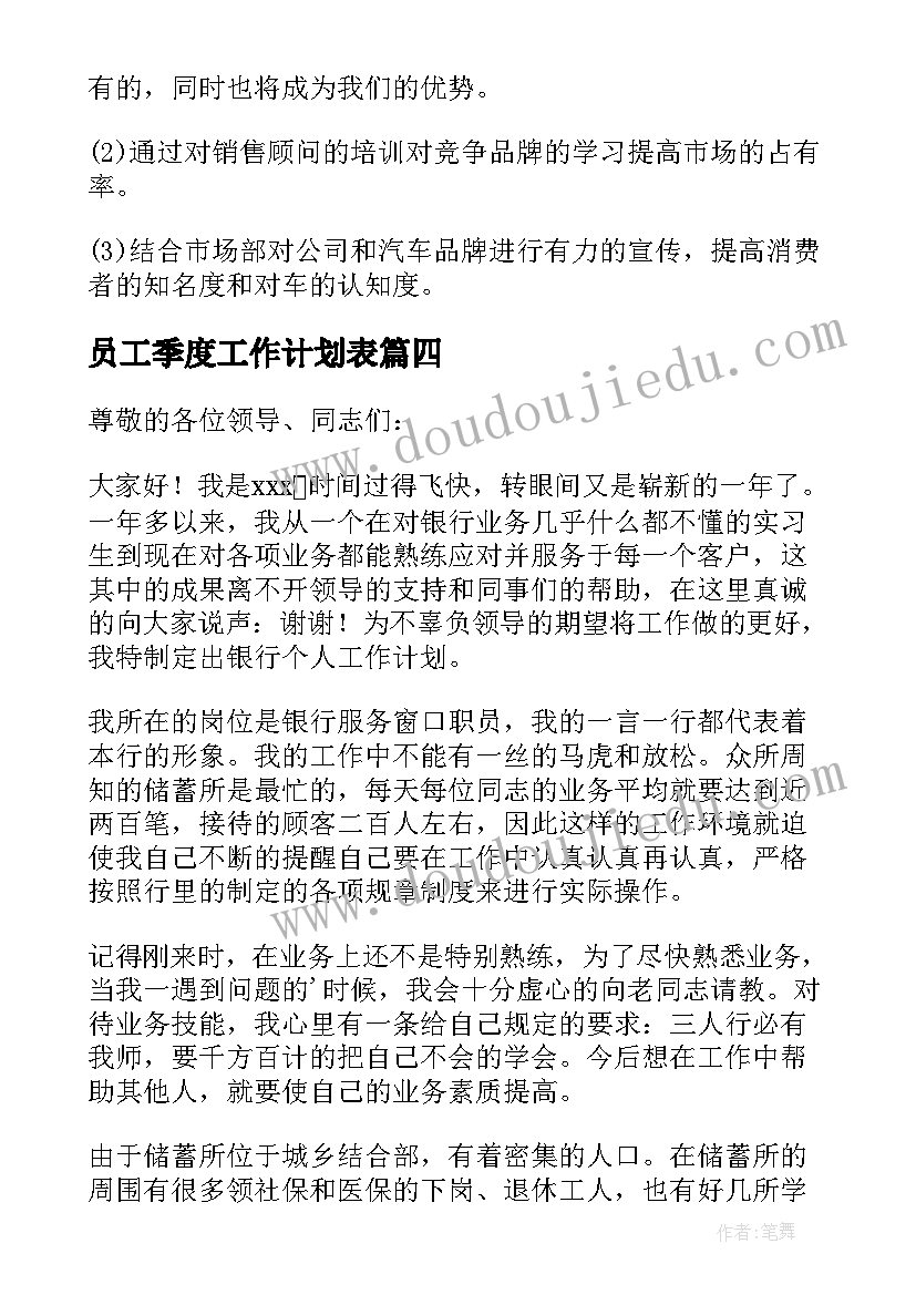 员工季度工作计划表(精选8篇)