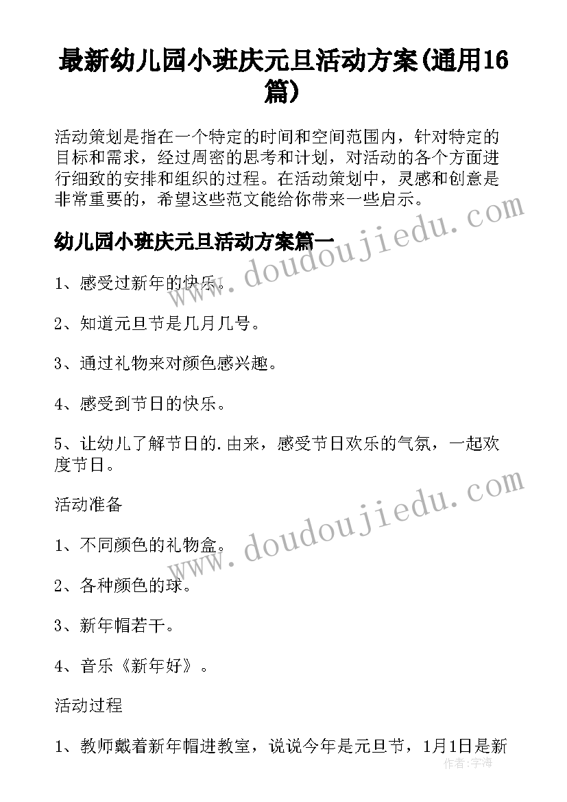 最新幼儿园小班庆元旦活动方案(通用16篇)