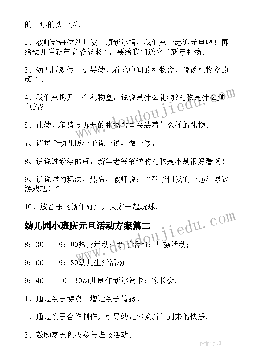 最新幼儿园小班庆元旦活动方案(通用16篇)