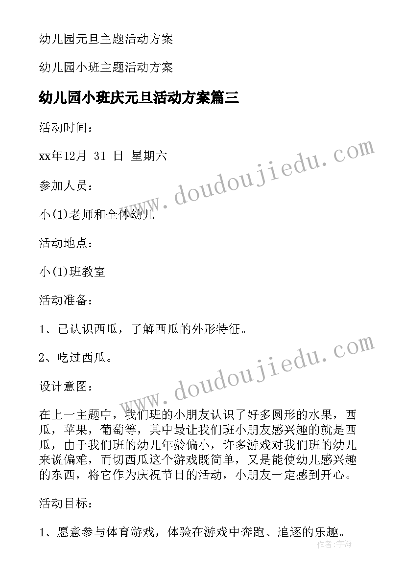 最新幼儿园小班庆元旦活动方案(通用16篇)