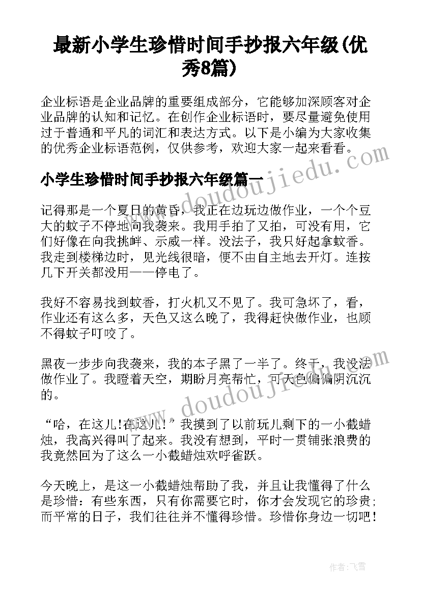 最新小学生珍惜时间手抄报六年级(优秀8篇)