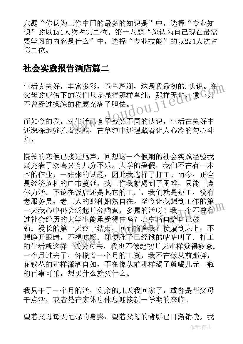 社会实践报告酒店 大学生暑期社会实践报告(大全12篇)