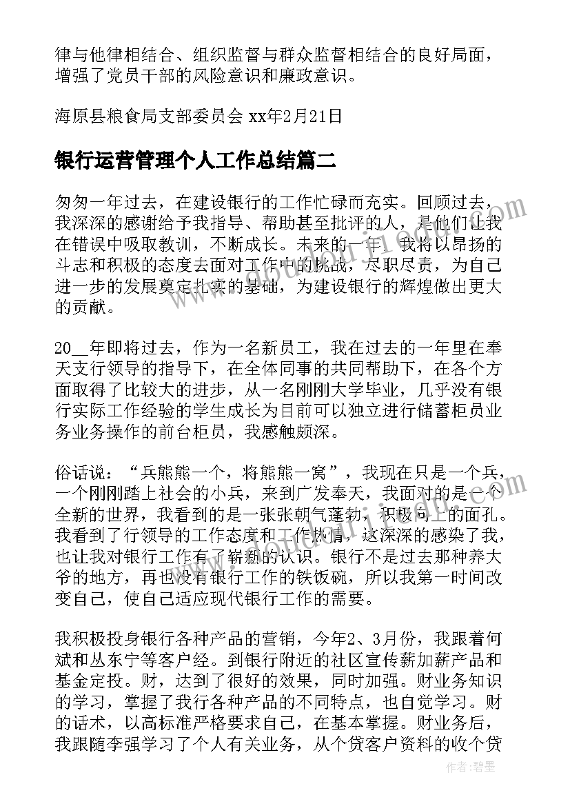 最新银行运营管理个人工作总结(优秀8篇)