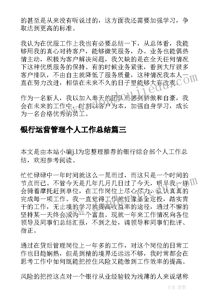 最新银行运营管理个人工作总结(优秀8篇)