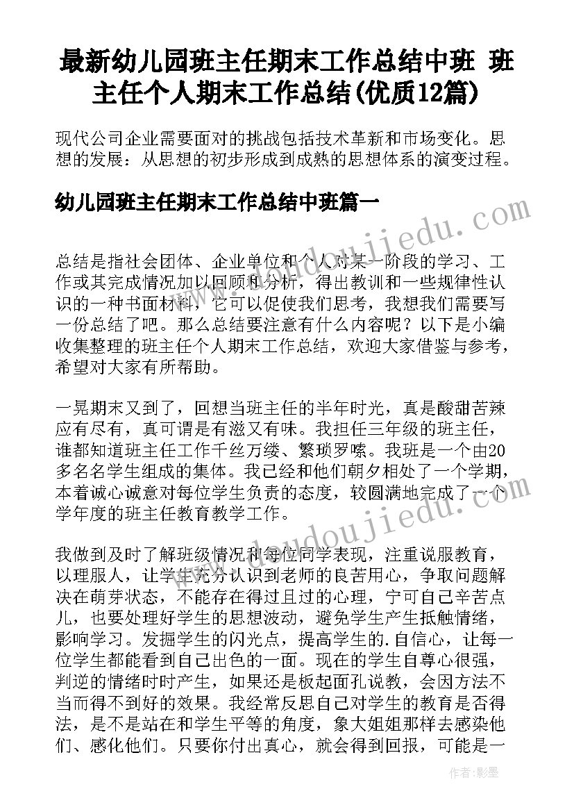 最新幼儿园班主任期末工作总结中班 班主任个人期末工作总结(优质12篇)