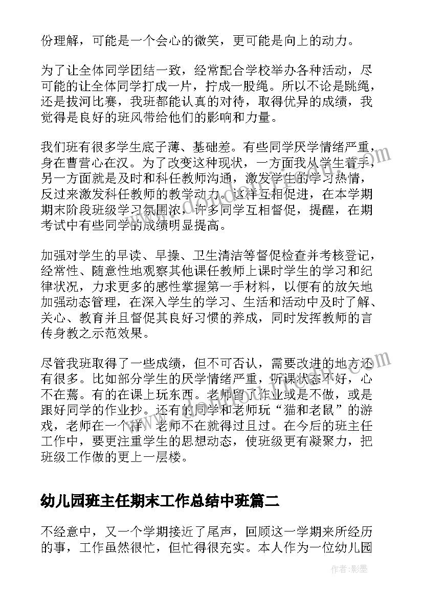 最新幼儿园班主任期末工作总结中班 班主任个人期末工作总结(优质12篇)