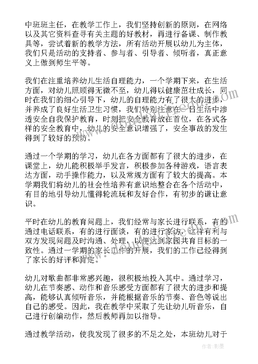 最新幼儿园班主任期末工作总结中班 班主任个人期末工作总结(优质12篇)