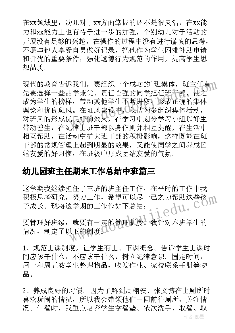 最新幼儿园班主任期末工作总结中班 班主任个人期末工作总结(优质12篇)