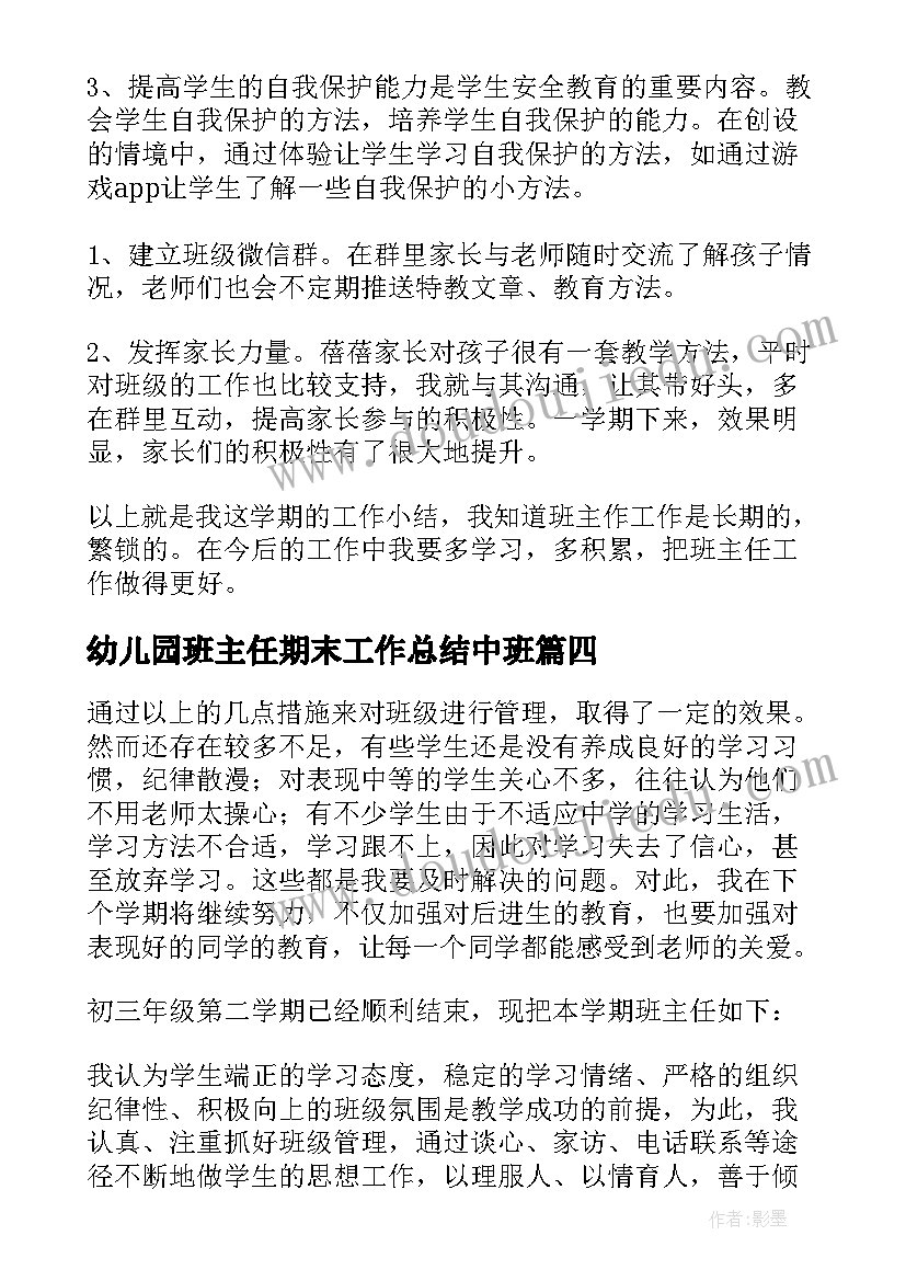 最新幼儿园班主任期末工作总结中班 班主任个人期末工作总结(优质12篇)