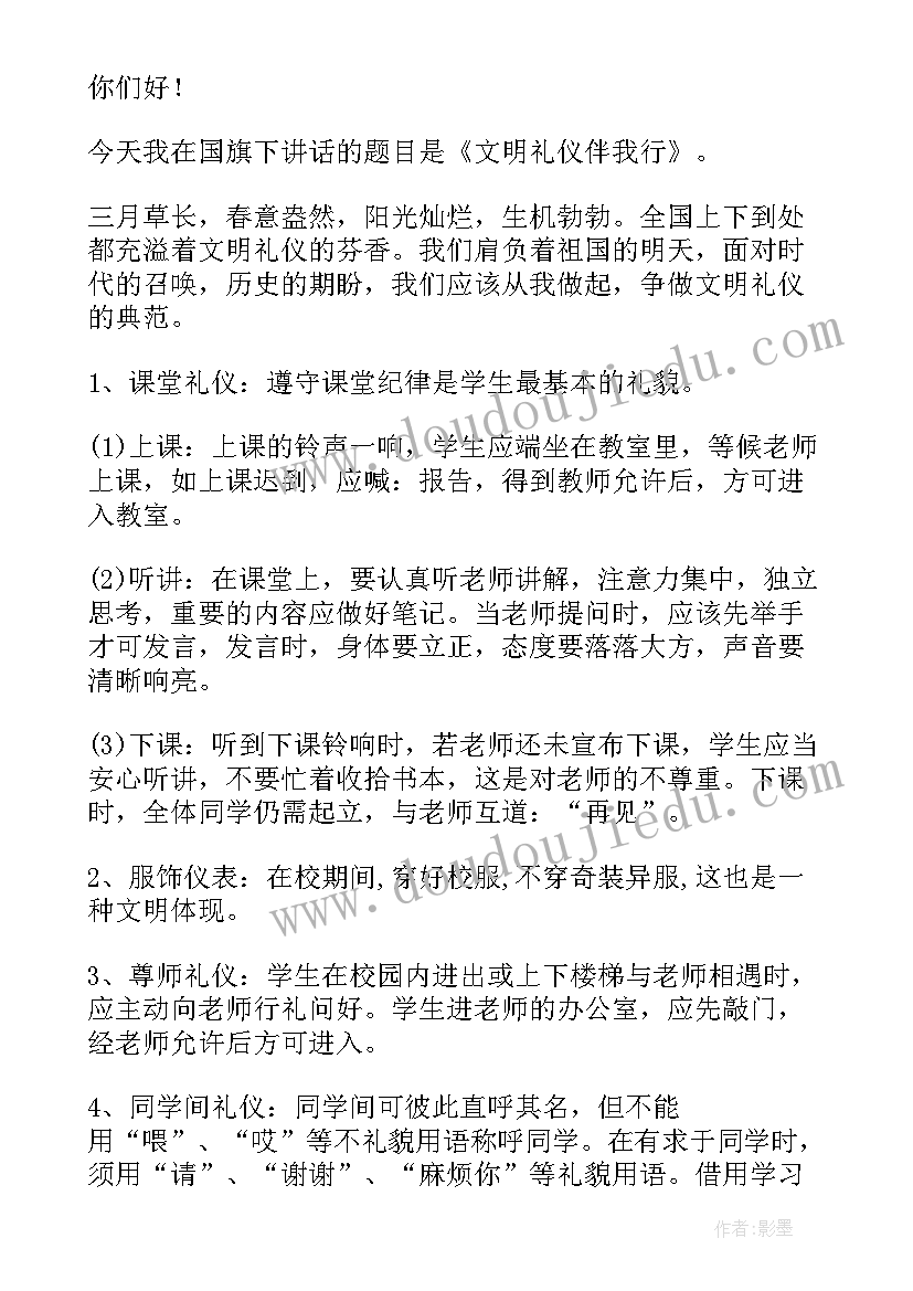 2023年文明礼仪教育国旗下讲话稿(汇总8篇)