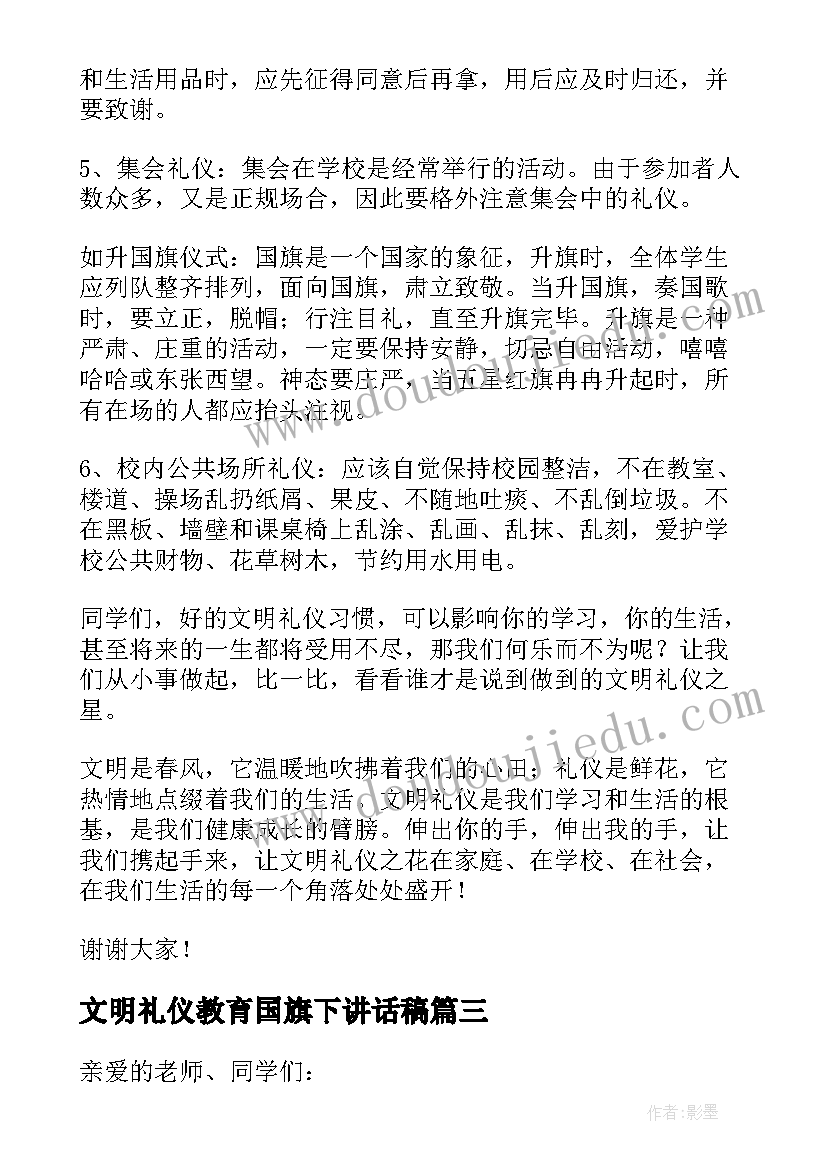 2023年文明礼仪教育国旗下讲话稿(汇总8篇)