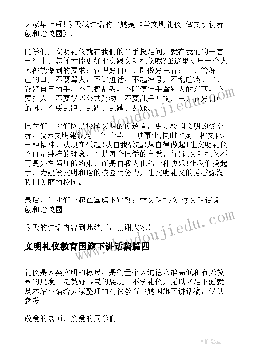 2023年文明礼仪教育国旗下讲话稿(汇总8篇)