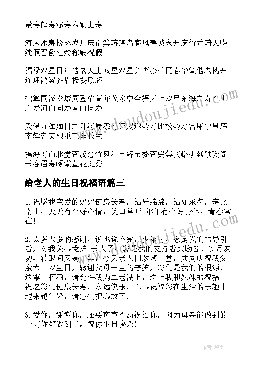 最新给老人的生日祝福语 老人生日祝福语(汇总15篇)