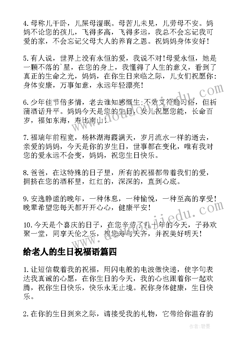 最新给老人的生日祝福语 老人生日祝福语(汇总15篇)