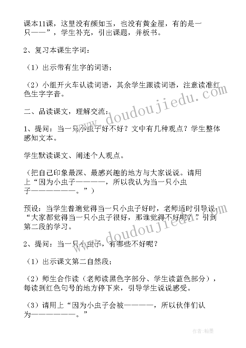 我是一只小虫子说课稿(大全12篇)