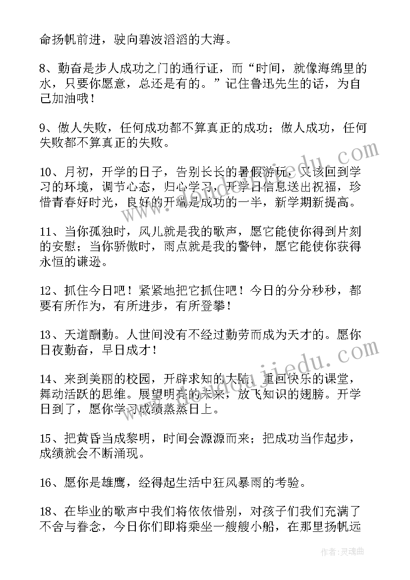 2023年开学老师给学生的祝福语(优秀7篇)