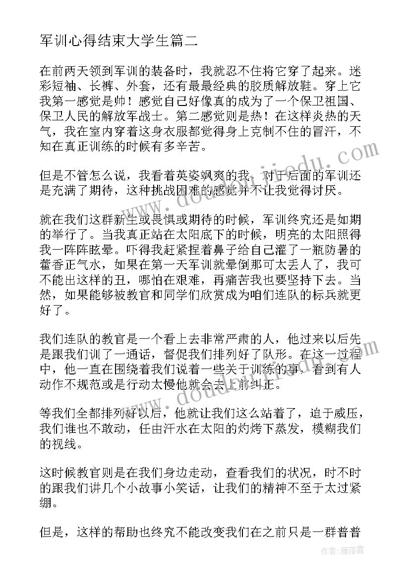 最新军训心得结束大学生(优秀8篇)