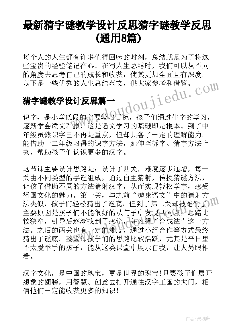 最新猜字谜教学设计反思 猜字谜教学反思(通用8篇)