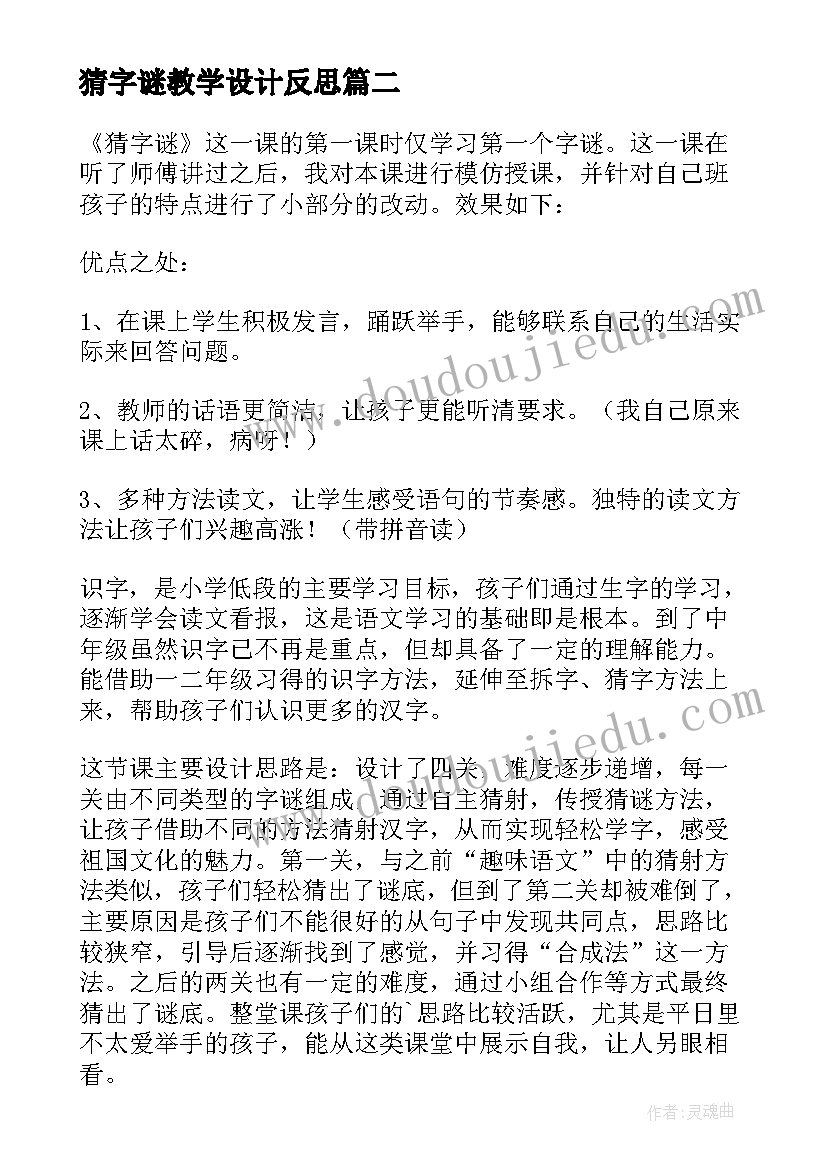 最新猜字谜教学设计反思 猜字谜教学反思(通用8篇)