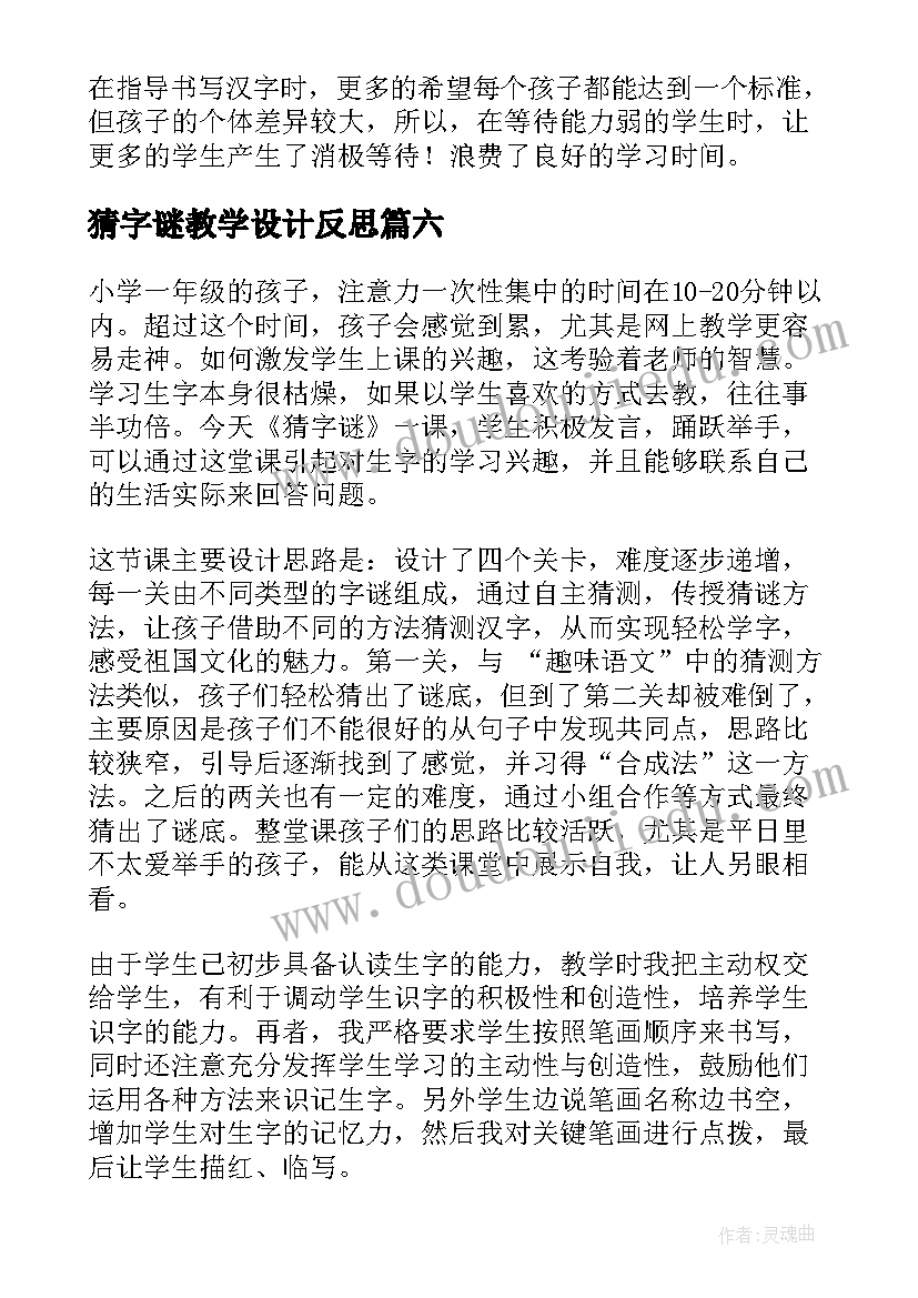 最新猜字谜教学设计反思 猜字谜教学反思(通用8篇)