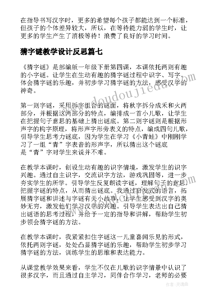 最新猜字谜教学设计反思 猜字谜教学反思(通用8篇)