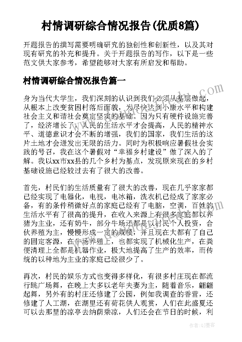 村情调研综合情况报告(优质8篇)