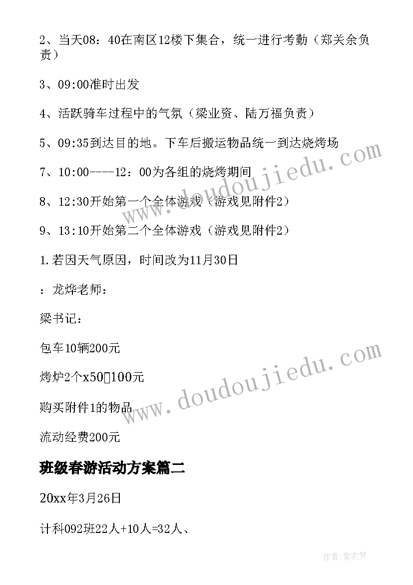 班级春游活动方案(通用14篇)