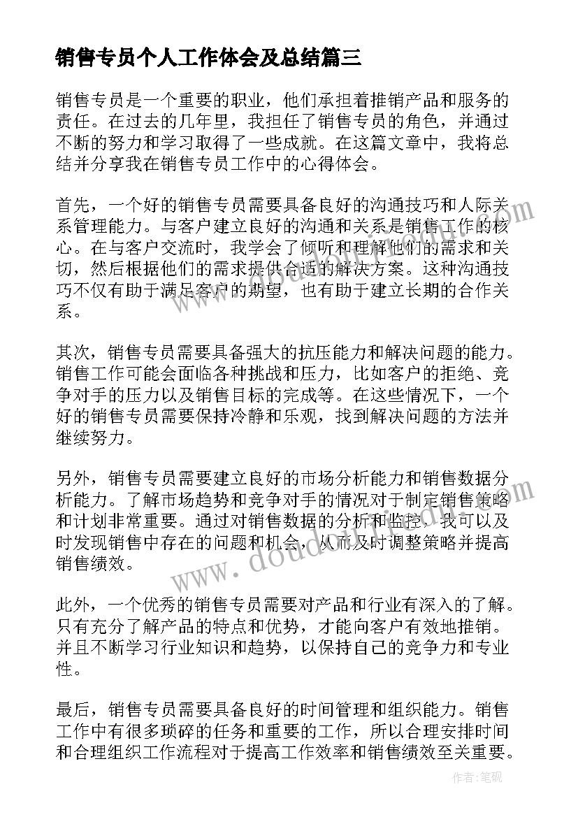 销售专员个人工作体会及总结 销售专员工作心得体会总结(模板8篇)