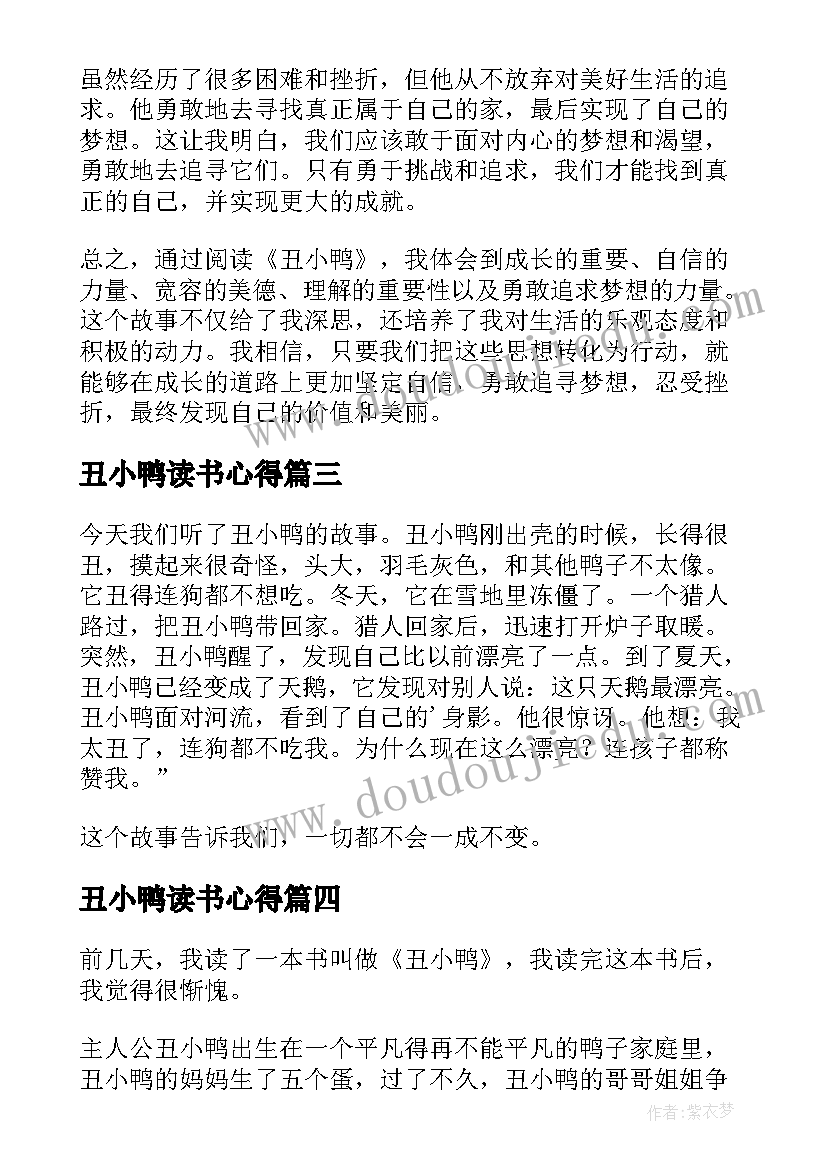 最新丑小鸭读书心得 丑小鸭阅读心得(优秀17篇)