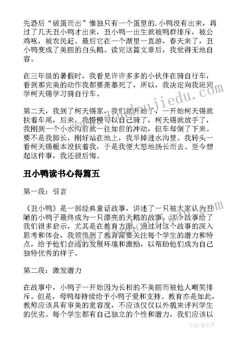 最新丑小鸭读书心得 丑小鸭阅读心得(优秀17篇)