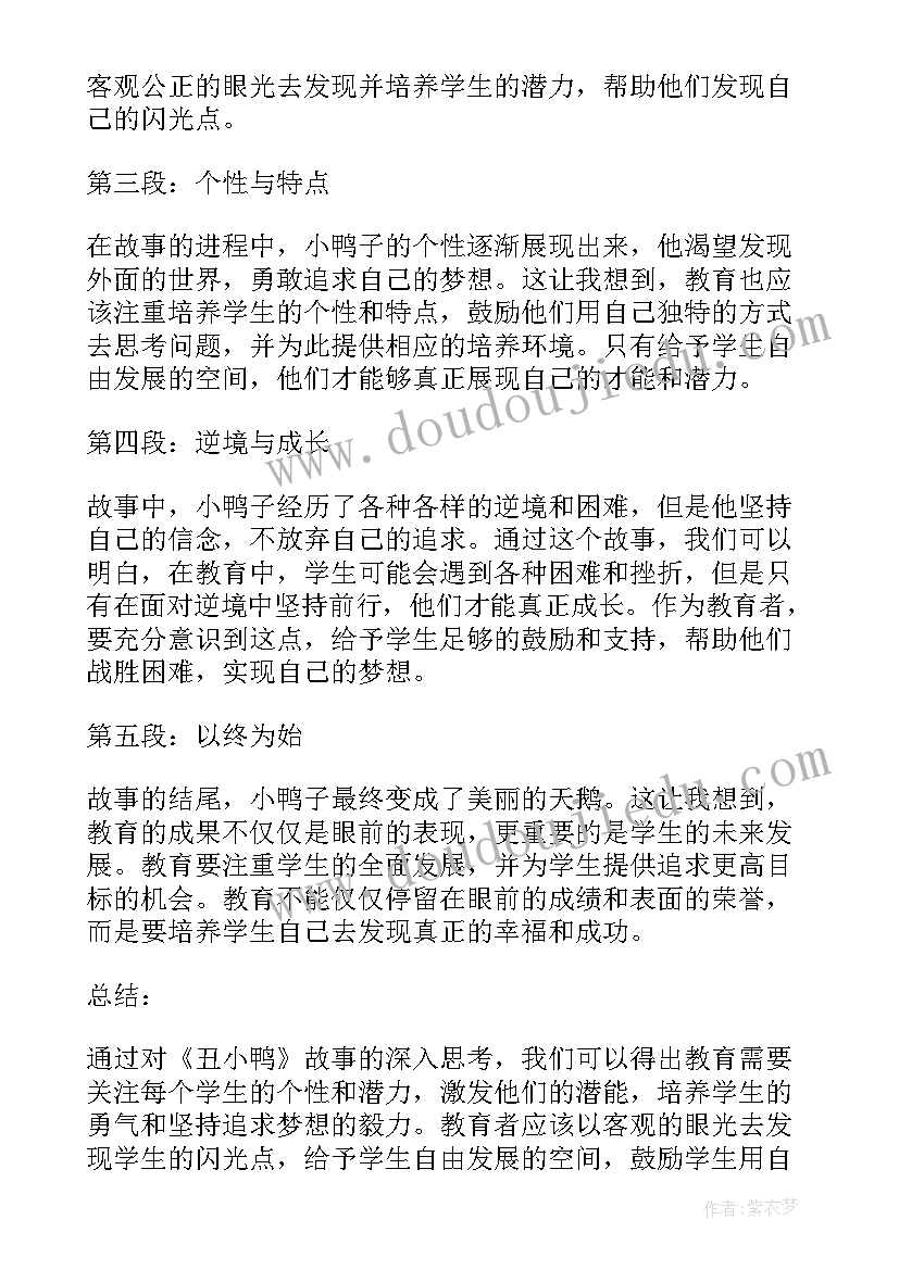 最新丑小鸭读书心得 丑小鸭阅读心得(优秀17篇)