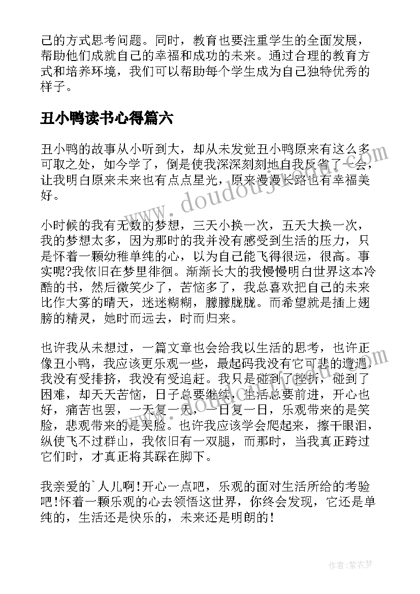 最新丑小鸭读书心得 丑小鸭阅读心得(优秀17篇)