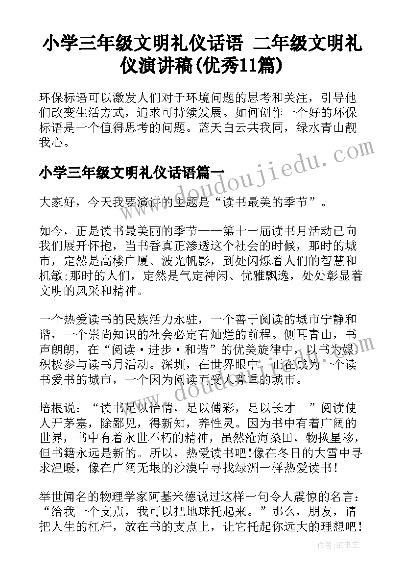 小学三年级文明礼仪话语 二年级文明礼仪演讲稿(优秀11篇)