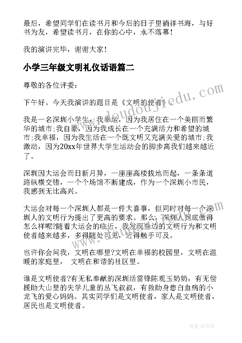 小学三年级文明礼仪话语 二年级文明礼仪演讲稿(优秀11篇)