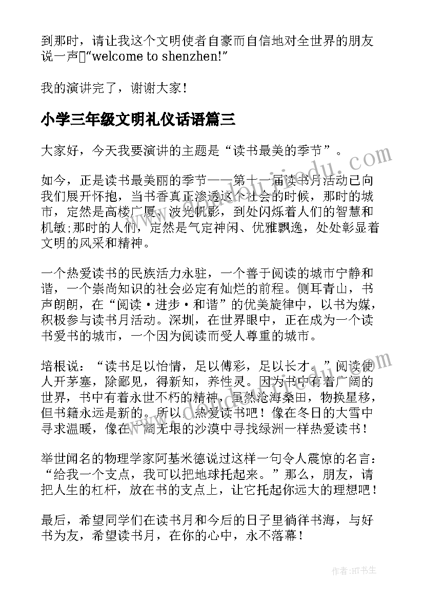 小学三年级文明礼仪话语 二年级文明礼仪演讲稿(优秀11篇)