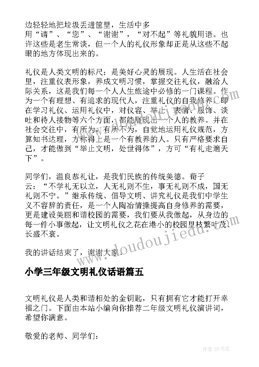 小学三年级文明礼仪话语 二年级文明礼仪演讲稿(优秀11篇)