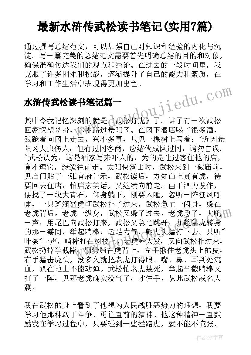最新水浒传武松读书笔记(实用7篇)