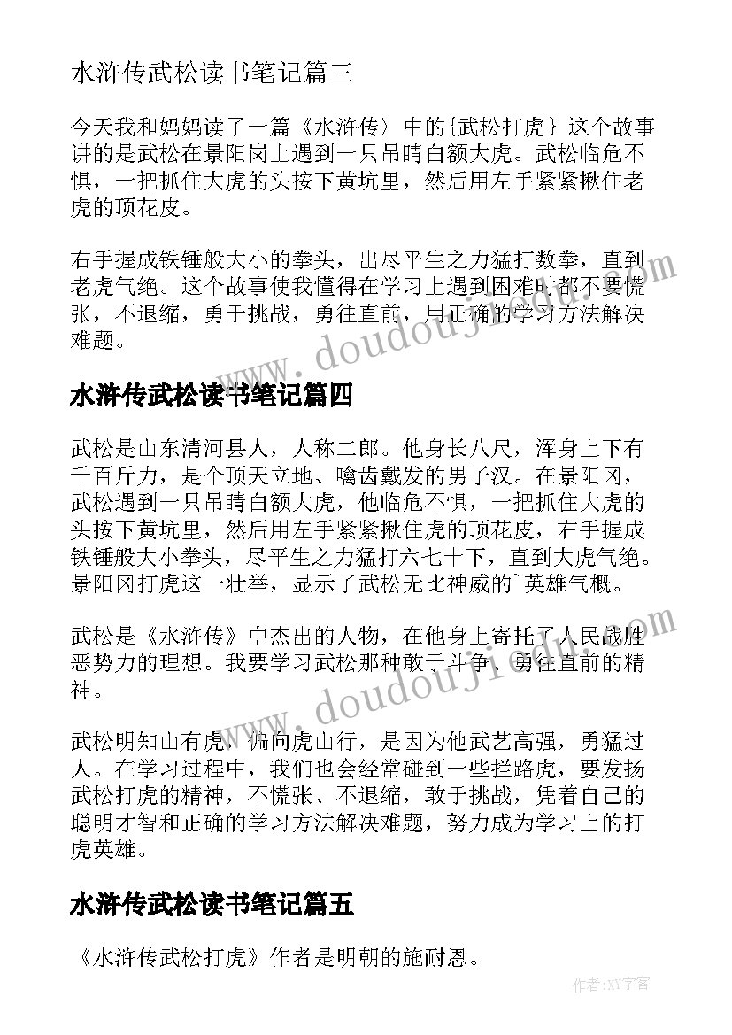 最新水浒传武松读书笔记(实用7篇)